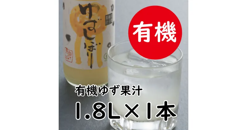 【ふるさと納税】 ゆず果汁 有機ゆずしぼり/1.8L（無塩） 酢 果実酢 フルーツビネガー 果汁100% 柚子果汁 ゆず酢 柚子酢 柚子 搾り汁 ゆず酢 柚子酢 酢 ビタミンC 有機 オーガニック 調味料 ギフト 父の日 お中元 贈答用 のし 熨斗 産地直送 高知県 馬路村 [369]