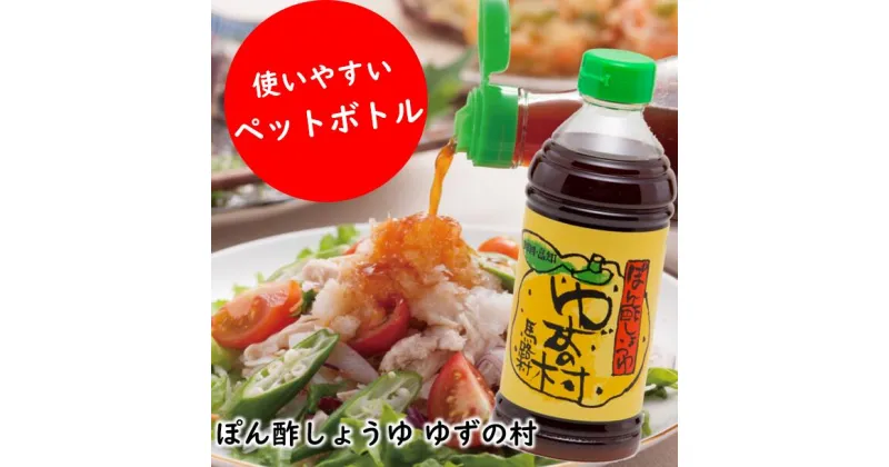 【ふるさと納税】 （定期便もあります） 鍋 調味料 ゆずの村 ポン酢しょうゆ ペットボトル ゆず 柚子 水炊き 唐揚げ カツオのタタキ たれ ゆずポン酢 ドレッシング 有機 オーガニック 醤油 ギフト 父の日 お中元 贈答用 のし 熨斗 産地直送 送料無料 高知県 馬路村