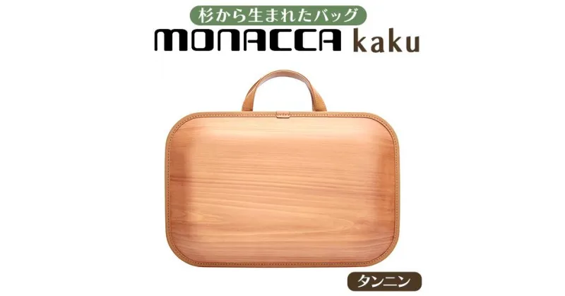 【ふるさと納税】 木製 ビジネスバッグ monacca-bag/kaku タンニン ビジネスバッグ グッドデザイン賞 木製品 個性的 カバン 鞄 B4サイズ対応 メンズ レディース ファッション 杉 間伐材 エコ 高知県 馬路村 [389]