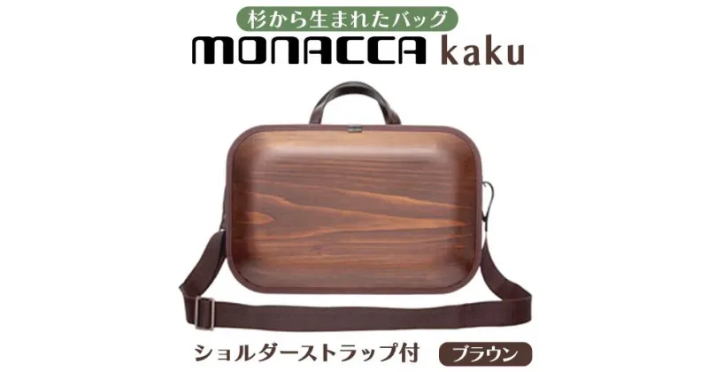 【ふるさと納税】 木製 ビジネスバッグ monacca-bag/kaku ブラウンss ビジネスバッグ ストラップ付 グッドデザイン賞 個性的 カバン 鞄 B4サイズ対応 メンズ レディース ファッション エコ 送料無料 高知県 馬路村 [391]