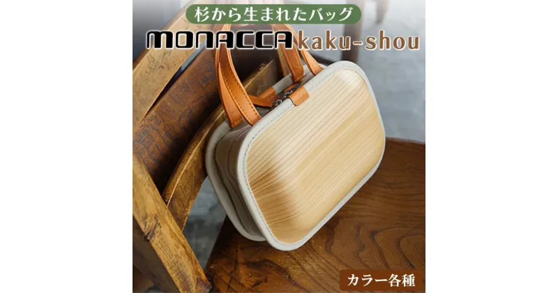 【ふるさと納税】 木製 バッグ monacca-bag/kaku-shou カラー各種（ プレーン タンニン ブラウン ） 木製品 個性的 カバン 鞄 メンズ レディース ファッション 杉 スギ 間伐材 エコ 送料無料 高知県 馬路村