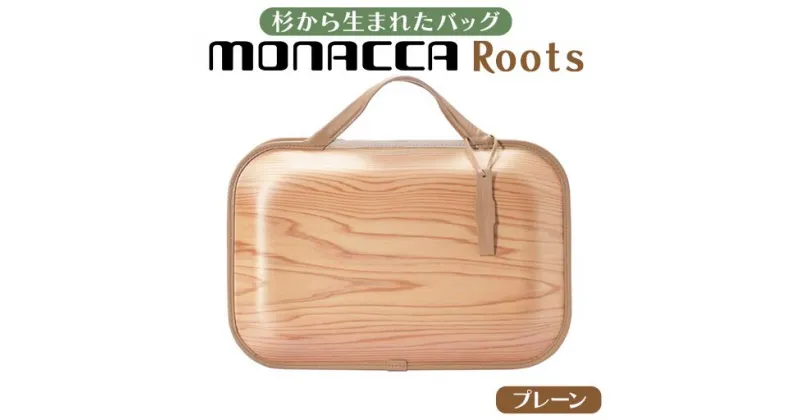 【ふるさと納税】 木製 ビジネスバッグ monacca-bag/Roots Natural（プレーン） 木のバッグ 個性的 カバン 鞄 B4サイズ対応 スギ 木製品 メンズ レディース ファッション 送料無料 高知県 馬路村 [397]