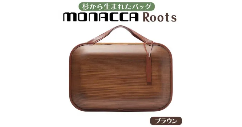 【ふるさと納税】 木製 ビジネスバッグ monacca-bag/Roots Land（ブラウン） 木のバッグ 個性的 カバン 鞄 B4サイズ対応 スギ 木製品 メンズ レディース ファッション 送料無料 高知県 馬路村 [399]