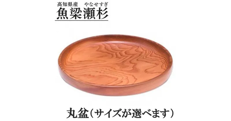 【ふるさと納税】選べるサイズ 魚梁瀬杉 盆 丸盆 木製品 雑貨 食器 お祝い プレゼント 記念 杉 スギ 高知県 馬路村 [404]