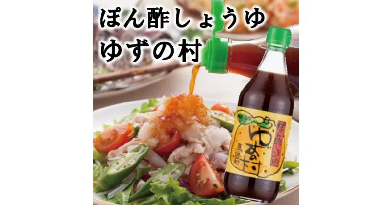 【ふるさと納税】 （定期便もあります） 調味料 鍋 ゆずの村 ぽん酢 ゆず 柚子 ゆずポン酢 ドレッシング 国産 有機 オーガニック 水炊き 唐揚げ カツオのタタキ たれ 醤油 天皇杯 ギフト 父の日 お中元 贈答用 のし 熨斗 産地直送 送料無料 高知県馬路村 [463]