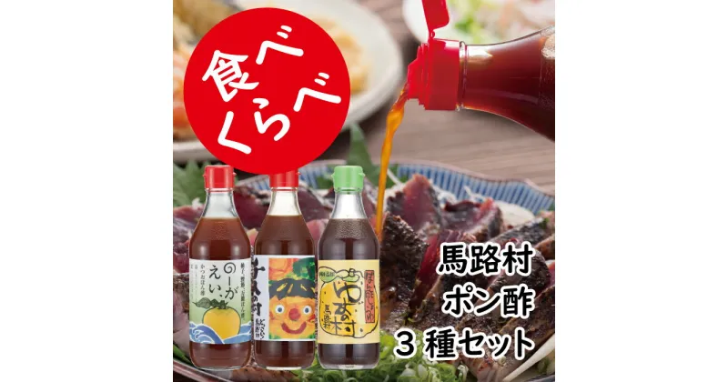 【ふるさと納税】 （定期便もあります） 調味料 鍋 ゆずポン酢 食べ比べ 3種セット ゆず 柚子 ドレッシング 国産 有機 オーガニック 水炊き 唐揚げ カツオのタタキ たれ 醤油 ギフト 父の日 お中元 贈答用のし 熨斗 産地直送 送料無料 高知県馬路村 [464]