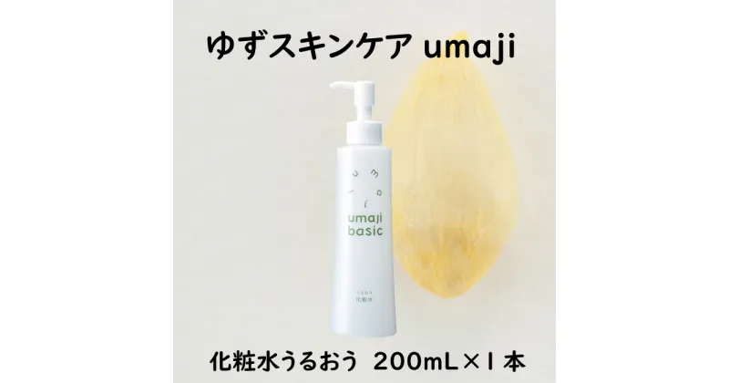 【ふるさと納税】 umaji スキンケア 化粧水 うるおう/200mL×1本 化粧品 美肌 保湿 美容 美容品 柚子 有機 オーガニック 高知県 馬路村 [475]