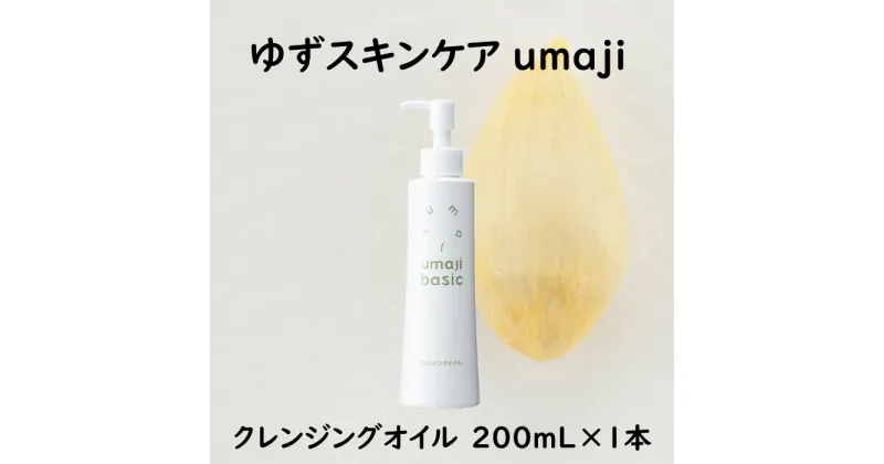 【ふるさと納税】 umaji スキンケア クレンジングオイル 200mL 化粧品 美容 保湿 美肌 美容品 柚子 有機 オーガニック 高知県 馬路村 [476]