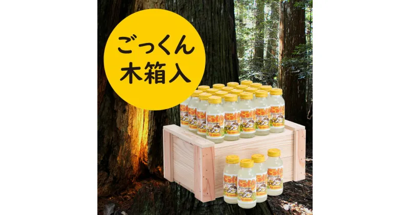 【ふるさと納税】木箱のごっくん馬路村/180ml×24本入 フルーツジュース ドリンク 清涼飲料水 飲料 柚子 ゆず 果汁 柑橘 はちみつ ご当地 国産 有機 オーガニック 無添加 かんきつ ギフト お歳暮 お中元 贈答用 のし 熨斗 産地直送 高知県 馬路村[473]