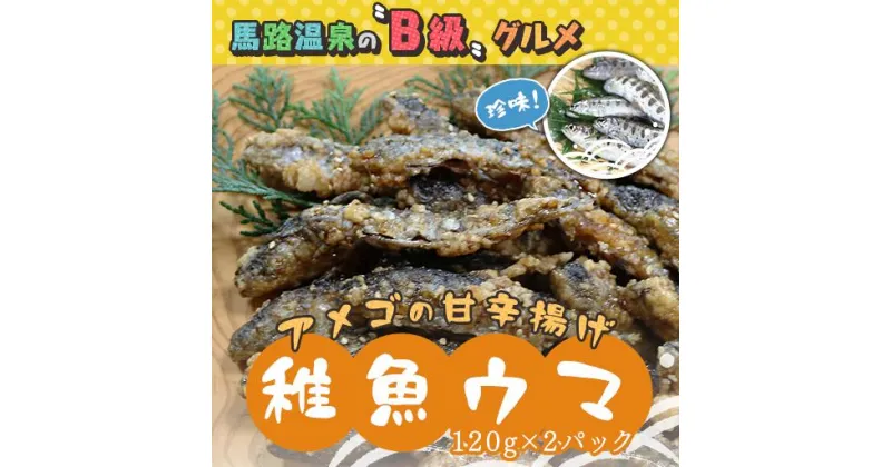 【ふるさと納税】数量限定 アメゴの稚魚の甘辛唐揚げ「稚魚ウマ」（冷凍） 高知県馬路村 珍味 B級グルメ お取り寄せグルメ 馬路温泉【483】