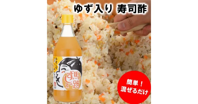 【ふるさと納税】 選べる本数 調味料 ゆず 寿司酢 「馬路ずしの素」 調味酢 ちらし寿司 すしの素 寿司の素 ゆず 柚子 有機 オーガニック ギフト 父の日 お中元 贈答用 のし 熨斗 産地直送 送料無料 [484]