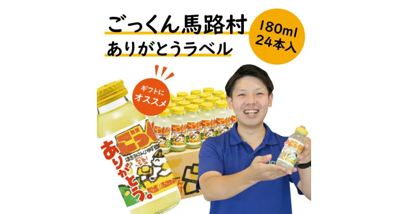 【ふるさと納税】 ジュース ギフト 父の日 お中元 ごっくん馬路村（ありがとうラベル）180ml×24本入 フルーツジュース ゆず 柚子 ゆずジュース 清涼飲料水 感謝 贈り物 ギフト 父の日 お中元 贈答用 のし 熨斗 産地直送 高知県 馬路村 [489]