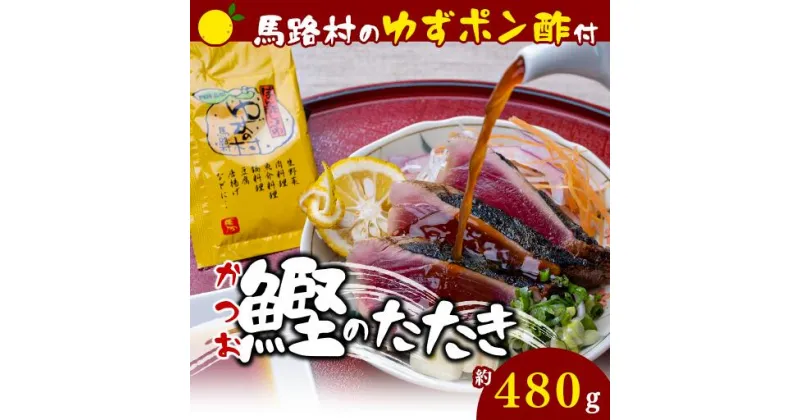 【ふるさと納税】藁焼き かつおのたたき [馬路村ポン酢付き] 450g～500g×1節 鰹のタタキ わら焼き ゆず 柚子 お取り寄せグルメ 魚介 高知県 馬路村 【496】