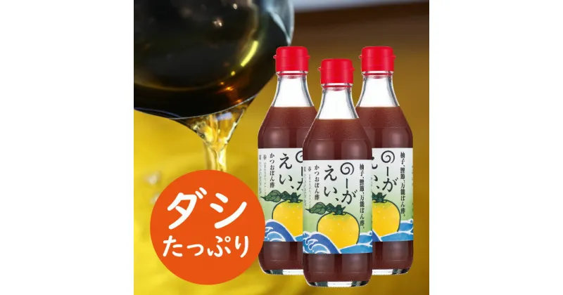 【ふるさと納税】 調味料 のーがえいぽん酢/360ml×3本 ゆず 柚子 ゆずポン酢 ドレッシング 国産 有機 オーガニック 鍋 そうめん うどん つゆ ポン酢 醤油 ギフト お歳暮 お中元 贈答用 のし 熨斗 産地直送 送料無料 高知県 馬路村 【498】