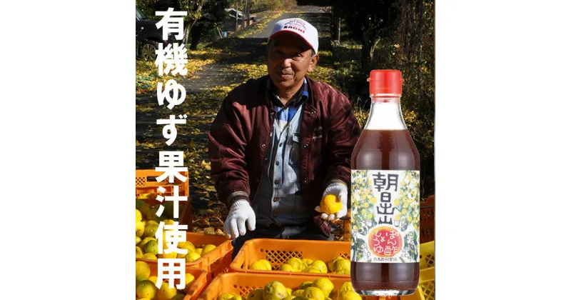 【ふるさと納税】 調味料 朝日出山ぽん酢/360ml×3本 減塩 ヘルシー ゆず 柚子 ゆずポン酢 ドレッシング 国産 有機 オーガニック 鍋 水炊き 唐揚げ カツオのタタキ たれ ギフト お歳暮 お中元 贈答用 のし 熨斗 産地直送 送料無料 高知県 馬路村 【499】