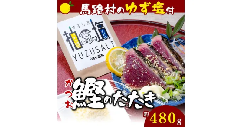 【ふるさと納税】藁焼き かつおのたたき [ゆず塩付き] 450g～500g×1節 鰹のタタキ 塩タタキ わら焼き ゆず 柚子 お取り寄せグルメ 魚介 高知県 馬路村【497】