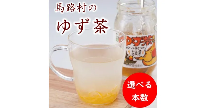 【ふるさと納税】 ゆず茶 ゆず 柚子 ジャム 有機 オーガニック ギフト 父の日 お中元 贈答用 のし 熨斗 産地直送 送料無料 高知県 馬路村【500】