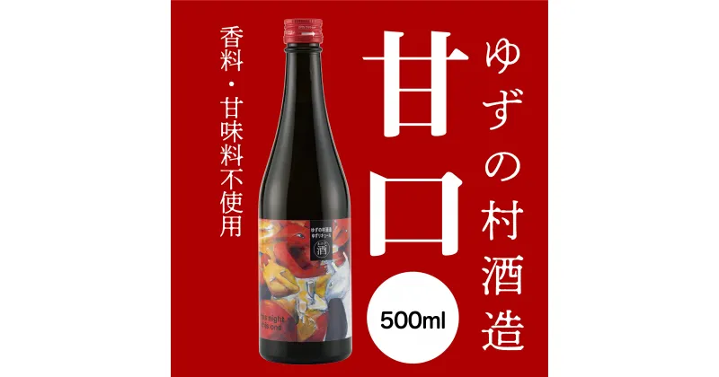 【ふるさと納税】 選べる本数 リキュール 果実酒 ゆずの村酒造甘口 柚子酒 柚子 ゆず はちみつ 有機 オーガニック 宅飲み 家飲み ギフト 父の日 お中元 贈答用 のし 熨斗 高知県 馬路村