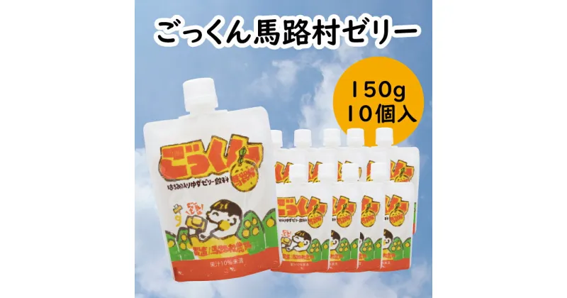 【ふるさと納税】 ゼリー飲料 ごっくん馬路村ゼリー/150g×10個入 ゆず 柚子 スイーツ お菓子 ギフト お歳暮 お中元 贈答用 有機 オーガニック のし 熨斗 産地直送 送料無料 高知県 馬路村【518】