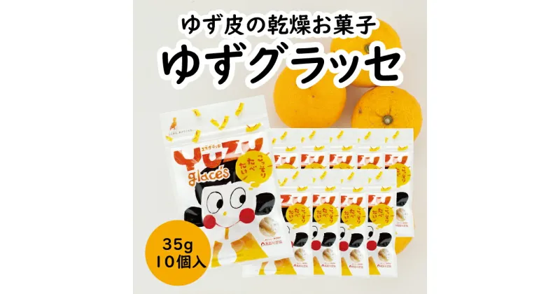 【ふるさと納税】 ゆずのお菓子 ゆずグラッセ／35g×10個入 ドライフルーツ ゆず 柚子 有機 お菓子 産地直送 送料無料 オーガニック スイーツ 高知県 馬路村【517】