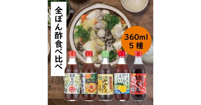 【ふるさと納税】 （定期便も！） 鍋 調味料 ゆずポン酢 5種 食べ比べ セット（360ml×各1本） ゆず 柚子 ゆずポン酢 ドレッシング 有機 オーガニック 水炊き 唐揚げ カツオのタタキ たれ ギフト 父の日 お中元 贈答用 のし 熨斗 送料無料 高知県 馬路村