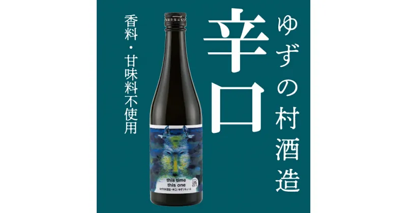 【ふるさと納税】 選べる本数 リキュール 果実酒 ゆずの村酒造辛口/500ml 柚子酒 柚子 ゆず はちみつ 有機 オーガニック 宅飲み 家飲み ギフト 父の日 お中元 贈答用 のし 熨斗 高知県 馬路村【525】