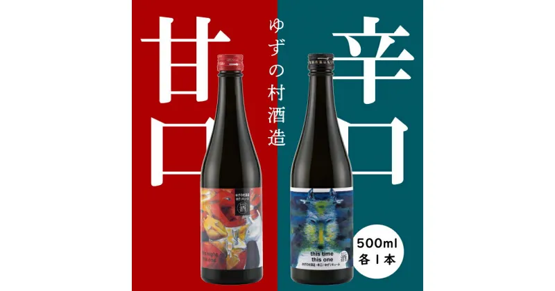 【ふるさと納税】 選べる本数 リキュール 果実酒 ゆずの村酒造【甘口・辛口アソートセット】/500ml 柚子酒 柚子 ゆず はちみつ 飲み比べ 宅飲み 家飲み ギフト 父の日 お中元 贈答用 のし 熨斗 高知県 馬路村【529】