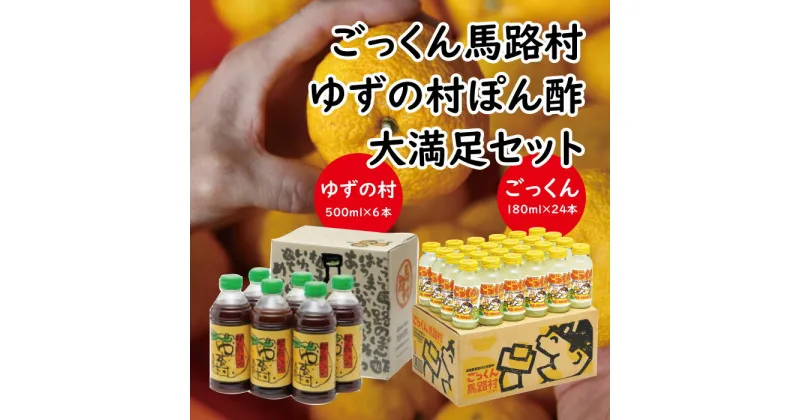 【ふるさと納税】【ごっくん馬路村・ゆずの村ぽん酢】大満足セット 調味料 フルーツジュース ゆず 柚子 ジュース 清涼飲料水 ゆずポン酢 ギフト お歳暮 お中元 贈答用 有機 オーガニック のし 熨斗 産地直送 送料無料 高知県 馬路村 [535]