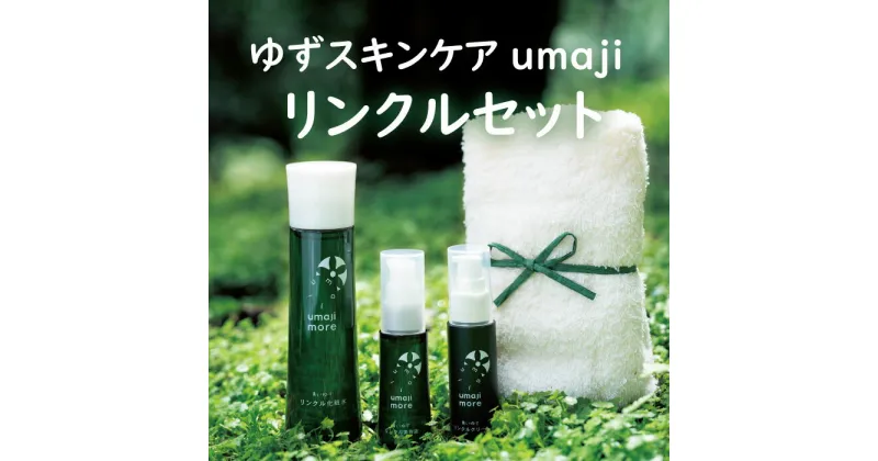 【ふるさと納税】 化粧品 umaji スキンケア リンクルセット 美肌 美容 保湿 化粧水 クリーム リンクル化粧品 美容品 美容液 高知県 馬路村 [536]