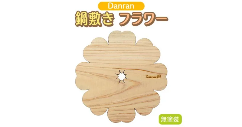 【ふるさと納税】Danran 鍋敷きフラワー 無塗装 木製品 キッチン用品 雑貨 杉 スギ 間伐材 エコ 高知県 馬路村 [521]