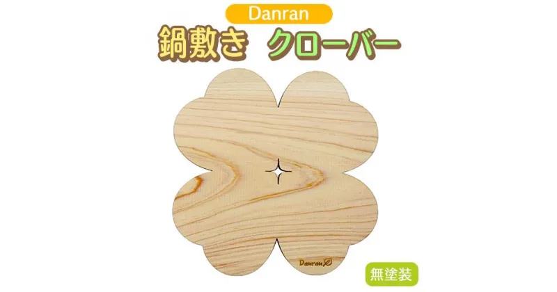 【ふるさと納税】Danran 鍋敷きクローバー 無塗装 木製品 キッチン用品 雑貨 杉 スギ 間伐材 エコ 高知県 馬路村 [522]