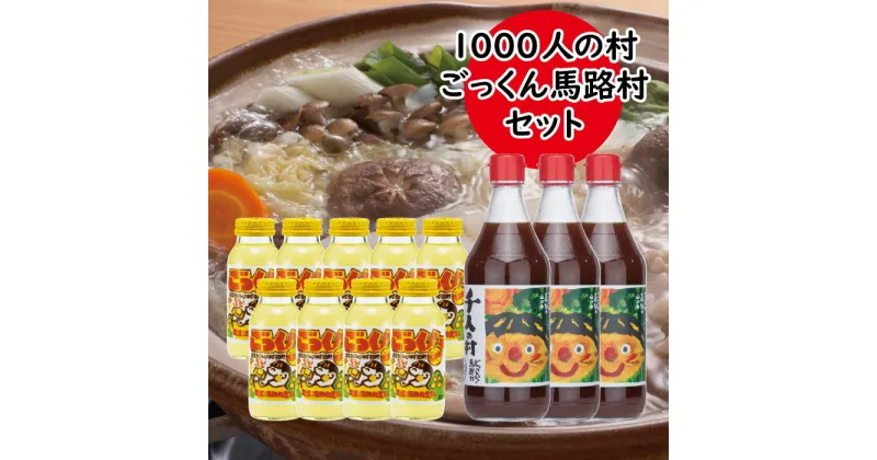 【ふるさと納税】1000人村セット 調味料 ジュース ゆず 柚子 有機 オーガニック 清涼飲料水 ゆずジュース ギフト お歳暮 お中元 贈答用 のし 熨斗 産地直送 送料無料 高知県 馬路村 [537]