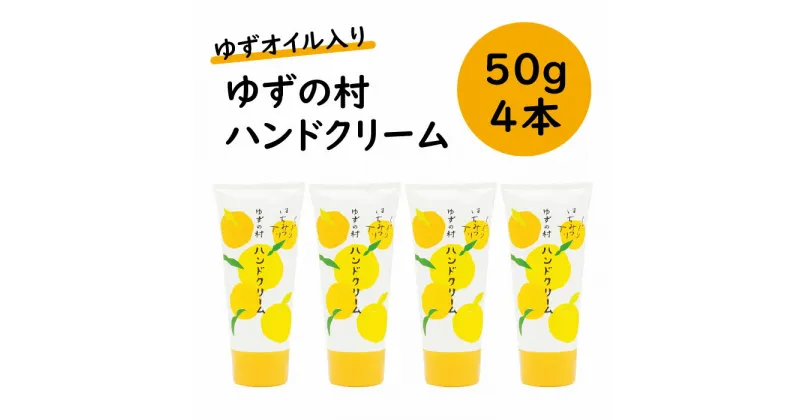 【ふるさと納税】ハンドケア ゆずの村 ハンドクリーム 50g×4本セット ボディケア 保湿 美肌 高知県 馬路村 [540]