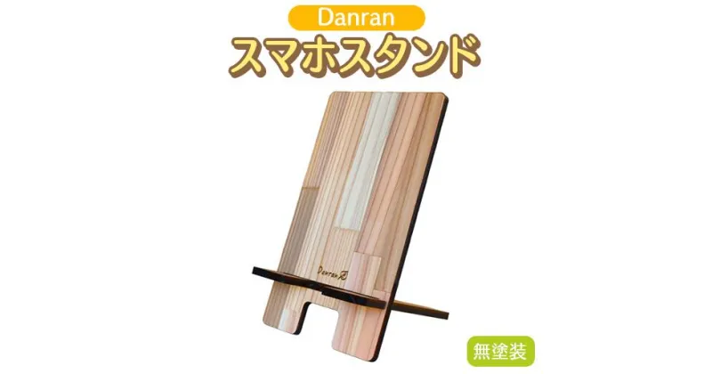 【ふるさと納税】Danran スマホスタンド 高知県馬路村 杉 スギ 木製品 雑貨 インテリア[543]