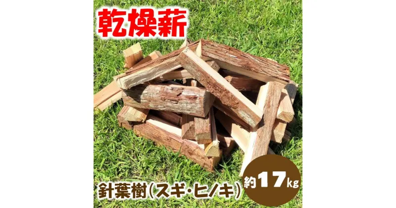 【ふるさと納税】 乾燥薪（ 針葉樹 ） 18kg　キャンプ アウトドア 焚き付け 焚き火 焚火 薪ストーブ 暖炉 高知県 馬路村 [552]