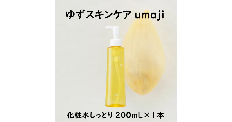 【ふるさと納税】 umaji スキンケア 化粧水 しっとり 200mL 化粧品 美肌 保湿 5000円 美容 美容品 柚子 有機 オーガニック 高知県 馬路村 [656]