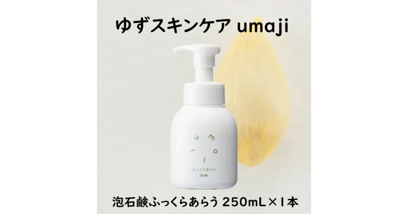 【ふるさと納税】 umaji スキンケア 泡石鹸 ふっくらあらう 250mL 洗顔 液体石鹸 美肌 保湿 美容 美容品 柚子 有機 オーガニック 高知県 馬路村 [559]