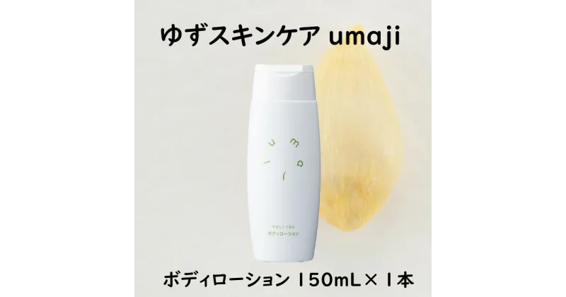 【ふるさと納税】 umaji ボディローション やさしくくるむ 150mL ボディケア 美肌 保湿 美容 美容品 柚子 有機 オーガニック 高知県 馬路村 [561]