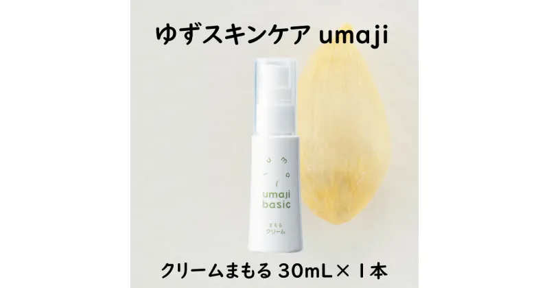 【ふるさと納税】 umaji クリーム まもる/30mL×1本 美肌 保湿 美容 美容品 柚子 有機 オーガニック 高知県 馬路村 [563]