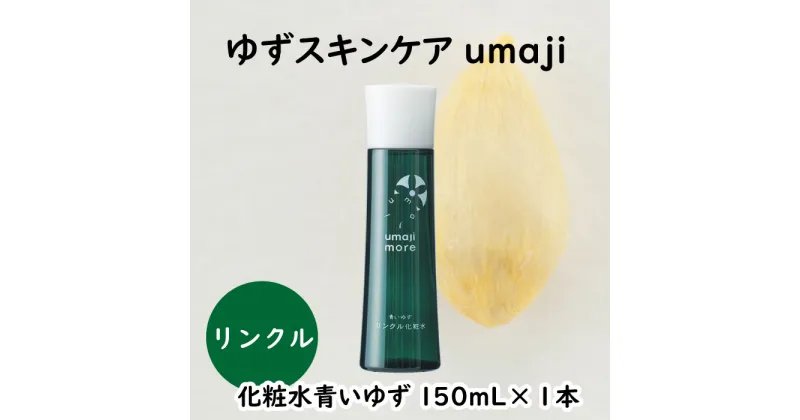 【ふるさと納税】 umaji リンクル化粧水 青いゆず/150mL×1本 化粧品 美肌 保湿 美容 美容品 柚子 有機 オーガニック 高知県 馬路村 [564]