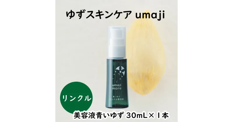 【ふるさと納税】 umaji スキンケア リンクル美容液 青いゆず/30mL×1本 美容液 化粧品 美肌 保湿 美容 美容品 柚子 有機 オーガニック 高知県 馬路村 [565]