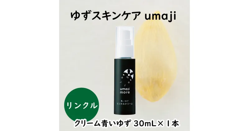 【ふるさと納税】 umaji スキンケア リンクルクリーム 青いゆず/30mL×1本 美容クリーム 化粧品 美肌 保湿 美容 美容品 柚子 有機 オーガニック 高知県 馬路村 [566]