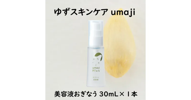 【ふるさと納税】 umaji スキンケア 美容液 おぎなう/30mL×1本 美容液 化粧品 美肌 保湿 美容 美容品 柚子 有機 オーガニック 高知県 馬路村 [567]