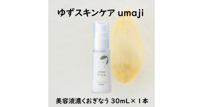 【ふるさと納税】 umaji スキンケア 美容液 濃くおぎなう/30mL×1本 化粧品 美肌 保湿 美容 美容品 柚子 有機 オーガニック 高知県 馬路村 [568]