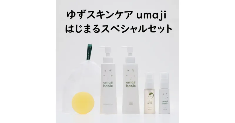 【ふるさと納税】 umaji スキンケア スペシャルセット ユズ石鹸 クレンジングオイル 化粧水 美容液 クリーム 美容品セット 化粧品 美容 美肌 保湿 柚子 有機 オーガニック 高知県 馬路村 [569]