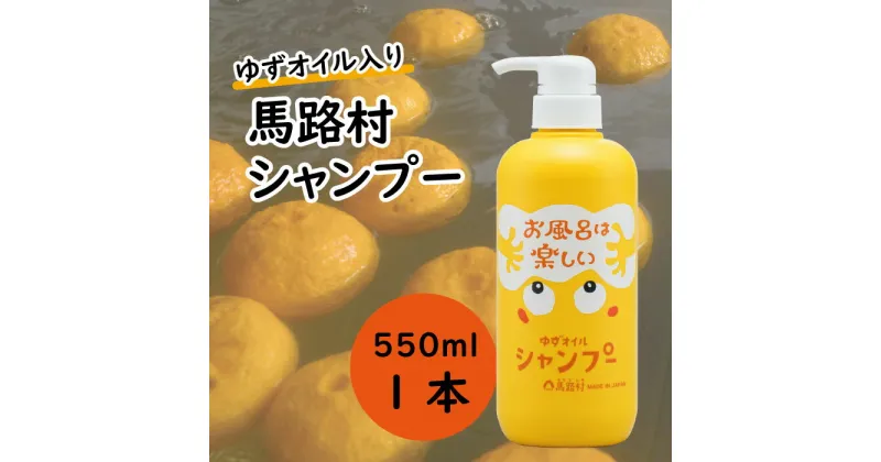 【ふるさと納税】 ゆずの村のふんわりシャンプー（ユズ種子油入り）550ml 選べる本数 シャンプー ヘアケア 石鹸 せっけん 洗剤 バス用品 風呂 柚子風呂 おふろ 柚子 ゆず 高知県 馬路村【570】