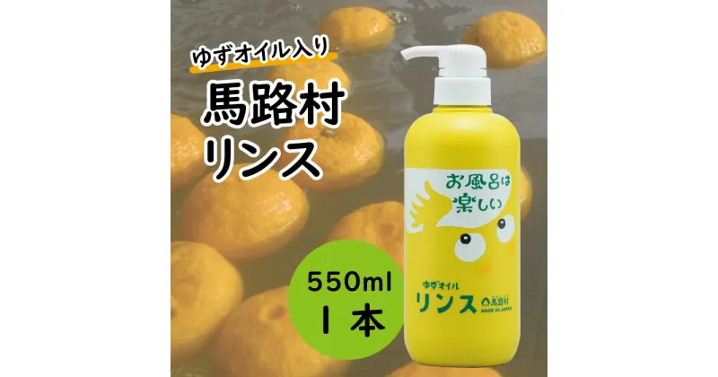 【ふるさと納税】 ゆずの村のやわらかリンス（ユズ種子油入り）550ml 選べる本数 リンス ヘアケア トリートメント ハリ コシ バス用品 風呂 柚子風呂 おふろ 柚子 ゆず 高知県 馬路村【573】