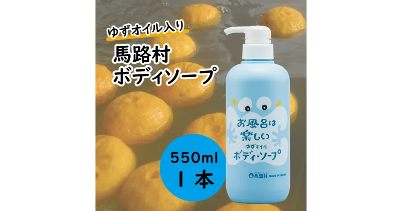 【ふるさと納税】 ゆずの村のさっぱりボディソープ（ユズ種子油入り）550ml 選べる本数 ボディソープ 5000円 石鹸 洗剤 バス用品 風呂 おふろ 保湿 ボディケア 柚子 ゆず 柚子風呂 ユズ種子油 高知県 馬路村【576】