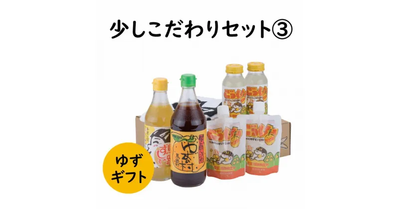 【ふるさと納税】 調味料 ゆず「少しこだわりセット3」 ゆず 柚子 ギフト お歳暮 お中元 ゆずギフト お歳暮 お中元 贈答用 のし 熨斗 産地直送 送料無料 高知県 馬路村 [594]