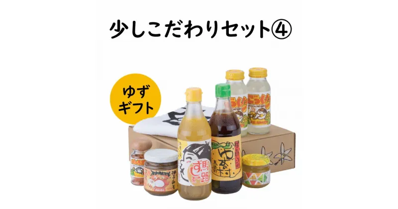 【ふるさと納税】 調味料 ゆず「少しこだわりセット4」 ゆず 柚子 ギフト お歳暮 お中元 贈答用 のし 熨斗 産地直送 送料無料 高知県 馬路村 [595]